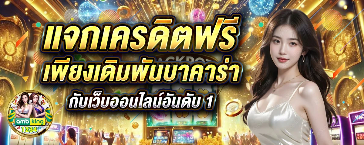 เว็บคาสิโนที่ดีที่สุด - แบนเนอร์โปรโมชั่น
