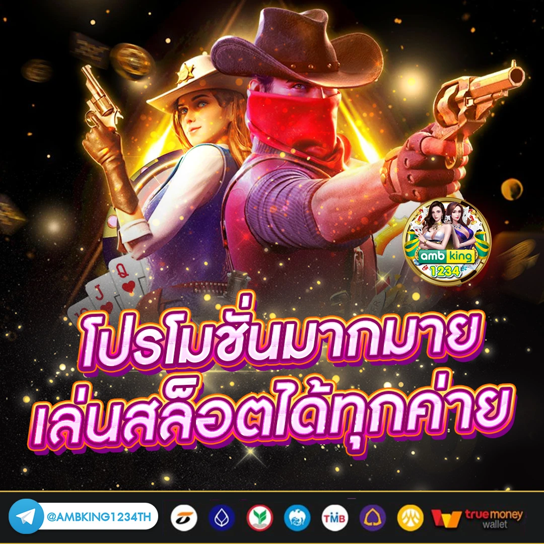 เว็บตรงฝากถอนไม่มีขั้นต่ํา 1 บาทก็ถอนได้ - แบนเนอร์โปรโมชั่น