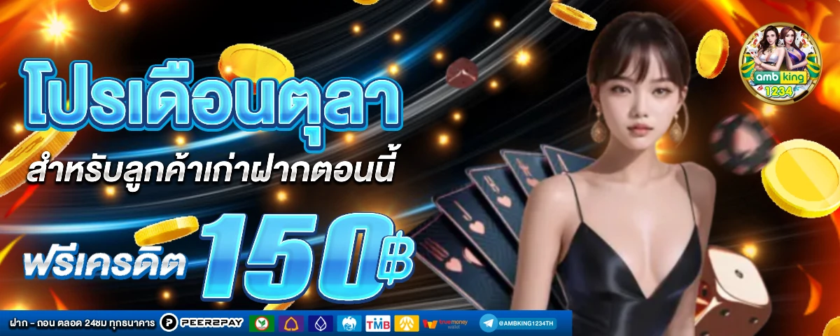 เว็บตรง อันดับ 1 ของไทย - แบนเนอร์โปรโมชั่น