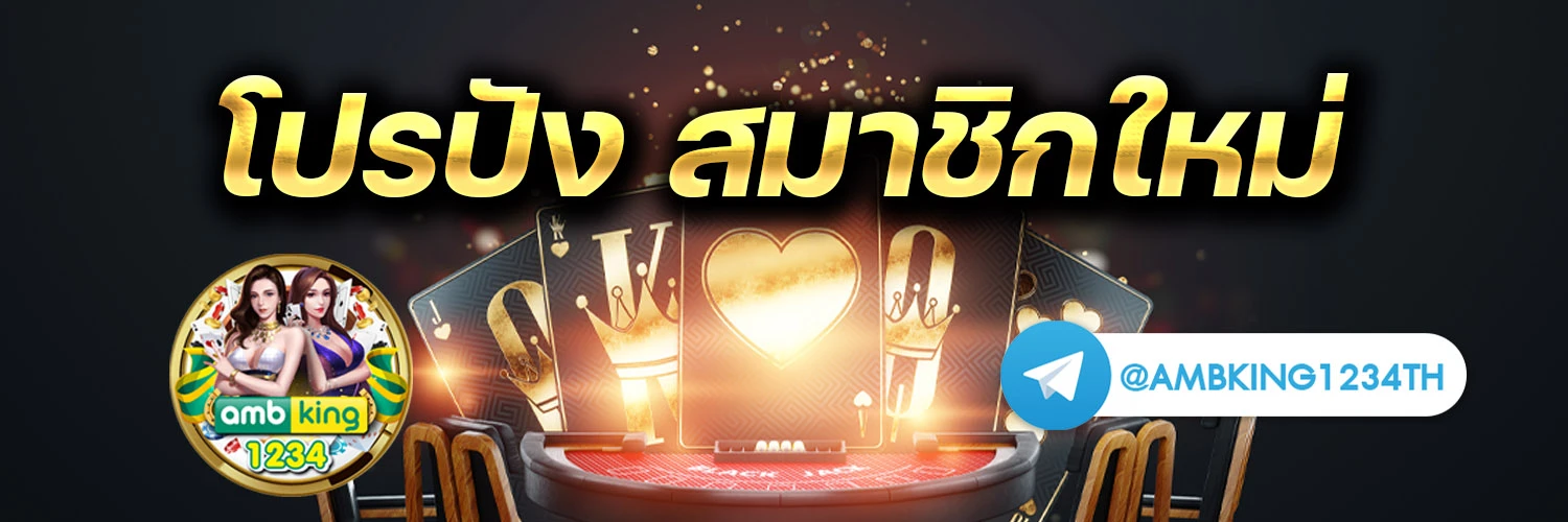 เว็บ เดิมพัน ออนไลน์ - แบนเนอร์โปรโมชั่น