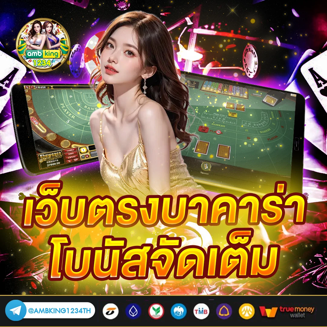 สูตรบาคาร่า - แบนเนอร์โปรโมชั่น
