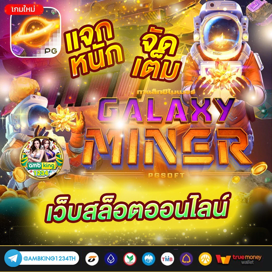 เว็บตรงของแท้ - แบนเนอร์โปรโมชั่น