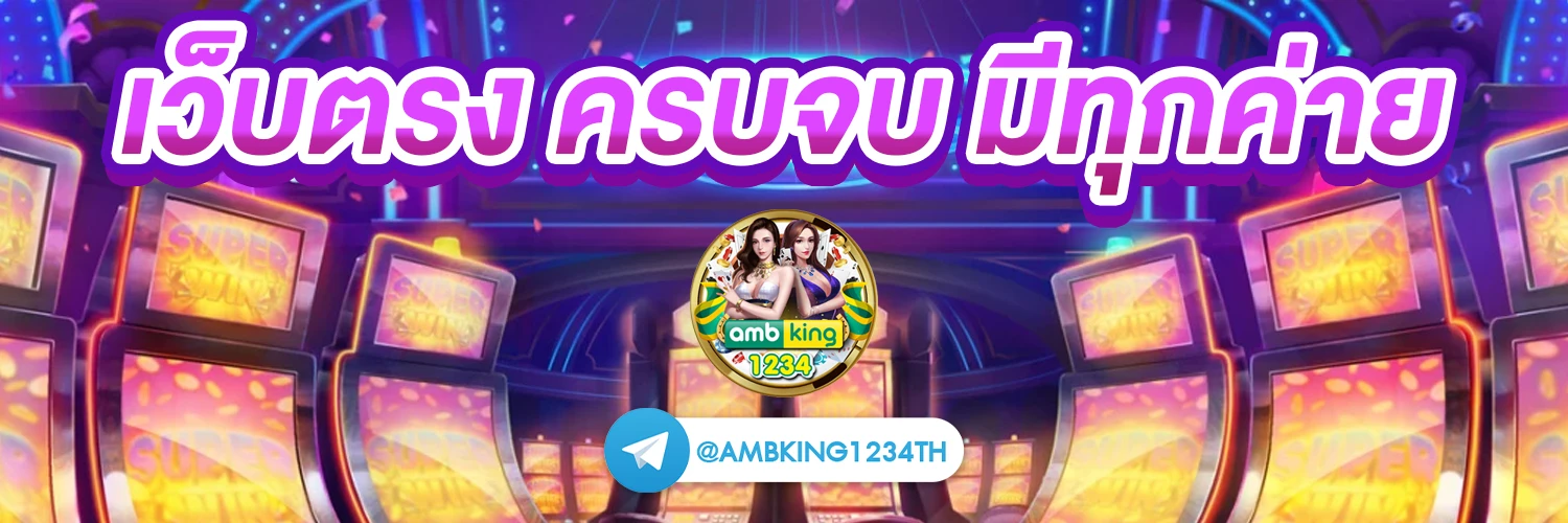 เว็บตรงลิขสิทธิ์แท้ - แบนเนอร์โปรโมชั่น