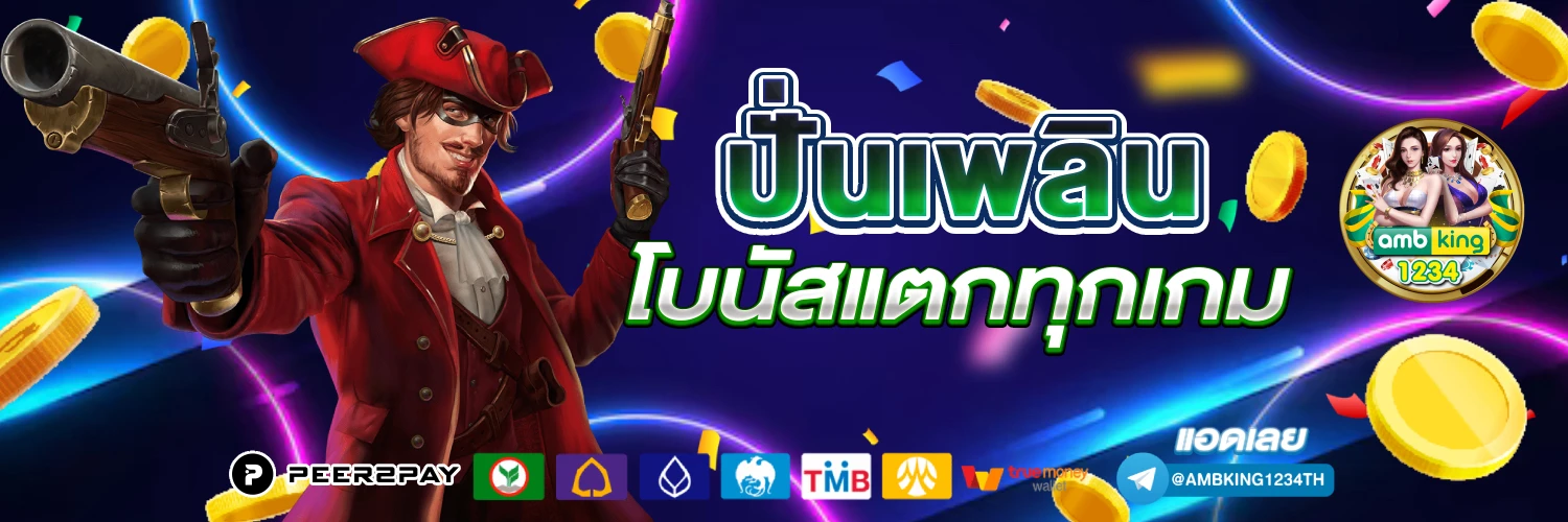 เกม ค่า สิ โน สล็อต - แบนเนอร์โปรโมชั่น