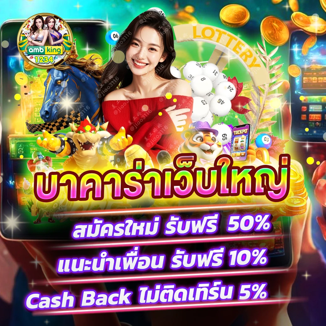 เว็บหวยเจ้าสัว - แบนเนอร์โปรโมชั่น